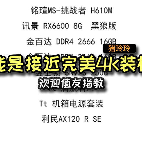 可能是接近完美4000装机单，欢迎值友指教