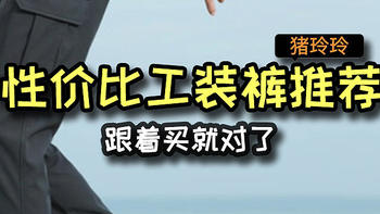 性价比工装裤推荐，跟着买就对了