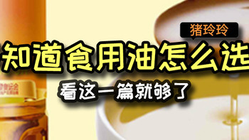 不知道食用油怎么选？看这一篇就够了