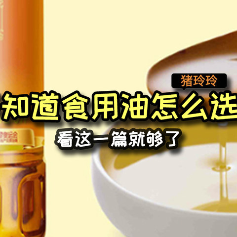 不知道食用油怎么选？看这一篇就够了