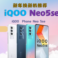 新年购机推荐计划~iQOO Neo 5se 游戏党看过来（8+256G~1650元左右）
