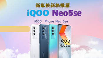 新年购机推荐计划~iQOO Neo 5se 游戏党看过来（8+256G~1650元左右）
