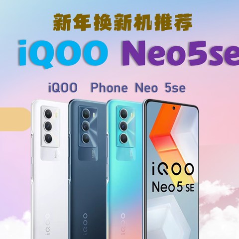 新年购机推荐计划~iQOO Neo 5se 游戏党看过来（8+256G~1650元左右）