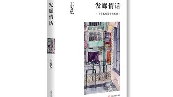 《发廊情话》，王安忆笔下的平常生活