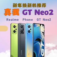新年购机推荐计划~Realme GT Neo2游戏党优选散热好（12+256G~1700元）