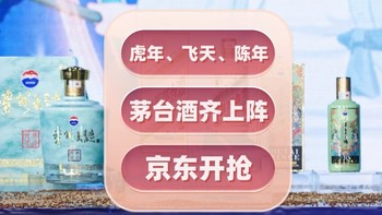 飞天茅台 篇四十三：年货节京东飞天茅台、陈年茅台系列酒开抢共30000瓶，兔年茅台行情上涨 