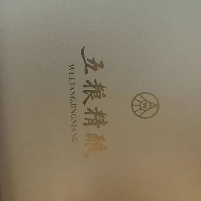 五粮液五粮精酿