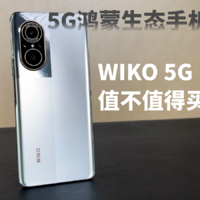 5G鸿蒙生态手机它来了，WIKO 5G值不值得买？