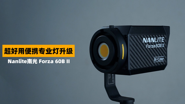 Nanlite南光 Forza 60B II 双色温版上手体验