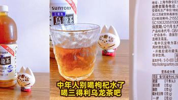 中年人别喝枸杞水了！喝三得利乌龙茶吧！