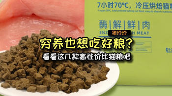 穷养也想吃好粮？看看这几款高性价比猫粮吧