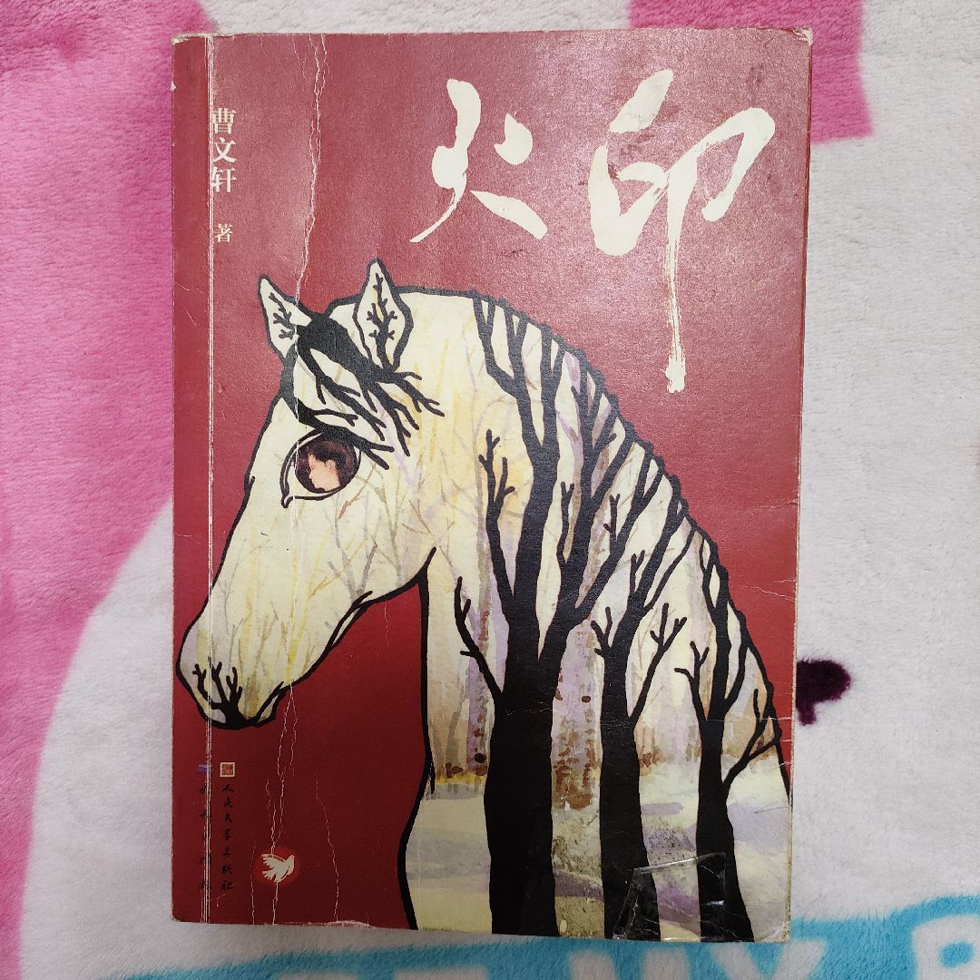 曹文轩先生的火印