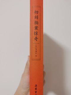 节后有空了，一定要把这本拍案惊奇给啃下来