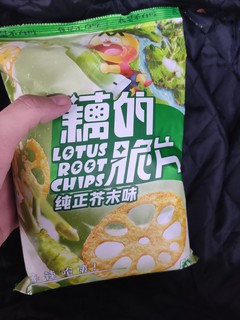 纯正芥末味的藕脆片啊