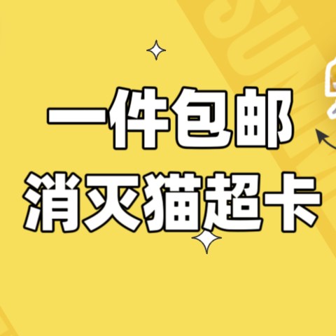 你的猫超卡都花完了吗？一件包邮，消灭猫超卡