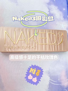 天啊！颜色太高级了吧！Naked3眼影盘