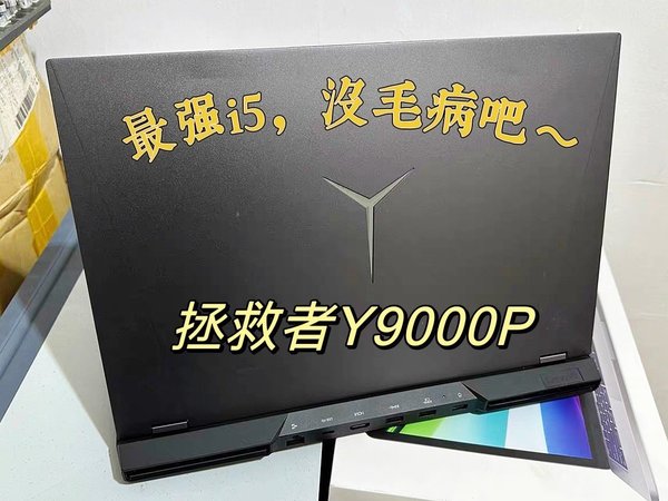 拯救者Y9000P，说它是最强i5没毛病吧～