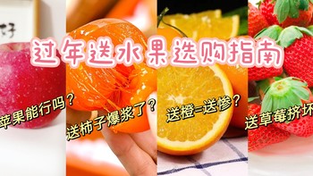 静儿美食分享 篇二十七：春节送礼水果怎么选？特别是送长辈，有些千万别送！