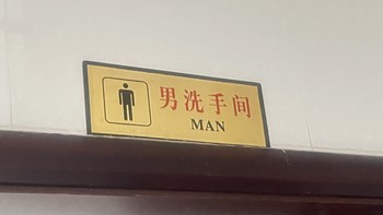 特地买了一个男女卫生间的标识牌