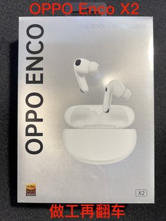 Oppo Enco X2第二次购买再次翻车