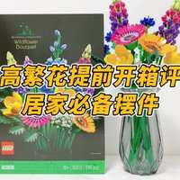 提前开箱评测：乐高二月新品繁花！