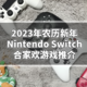 2023年农历新年Nintendo Switch合家欢游戏推介