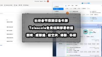 新手向NAS教程 篇四十九：杜绝春节假期设备失联丨Talescale免费组网全平台NAS部署教程
