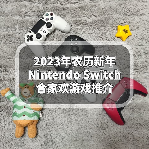 2023年农历新年Nintendo Switch合家欢游戏推介