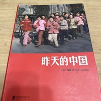 2023年读书-第一本-《昨天的中国》