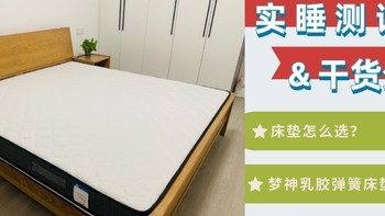 睡得好才是真的好！床垫选购干货 & 梦神乳胶弹簧床垫实睡测评