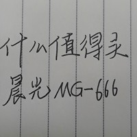 晨光mg-666，熟悉的手感