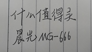 晨光mg-666，熟悉的手感