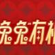 中信银行信用卡：2023“兔年开门红”福利多多