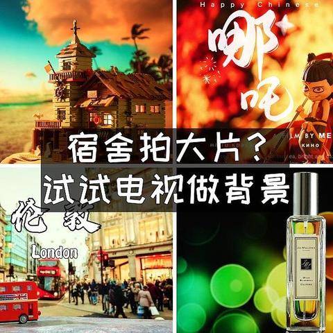 宿舍拍大片火了？简单试试电视做背景