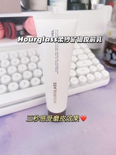 婚礼好物：三秒磨皮的Hourglass妆前乳