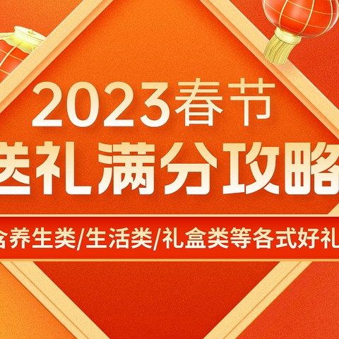 送的贵不如送的对！春节送礼满分攻略：养生类/生活类/礼盒类/特产类等各式好礼一步到位！