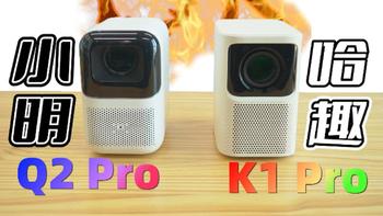 投影仪测评 篇十五：哈趣K1 Pro对比小明Q2 Pro：时隔6个月，哪款千元投影仪进步更大？ 