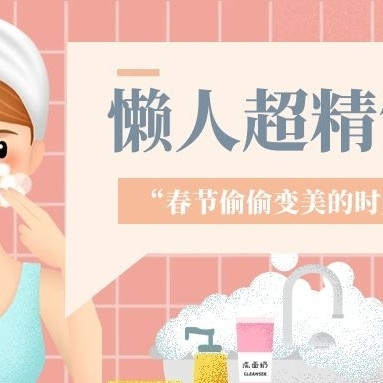 化繁为简，懒人超精简护肤法，这个春节一起偷偷变美吧！