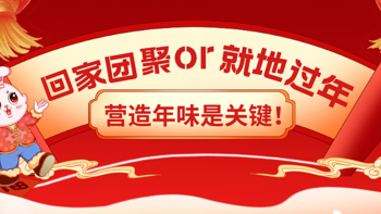 今年的春节你打算怎么过？回家团聚or就地过年，不管怎样营造浓浓的年味才是关键！