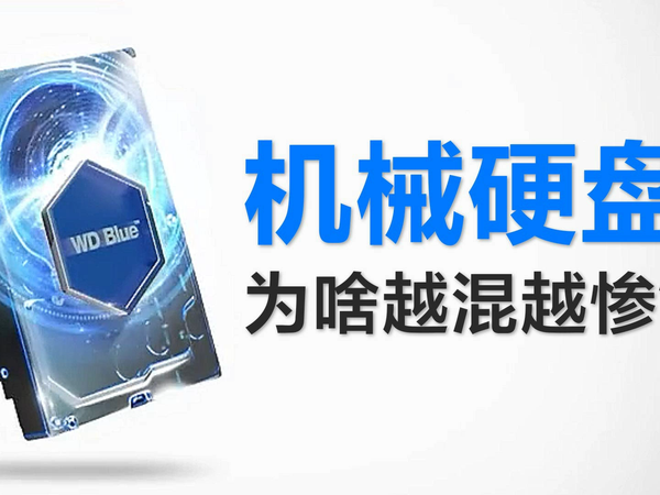销量暴跌，为啥机械硬盘越混越惨了？