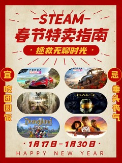 【Steam新春特卖】春节假期不无聊！