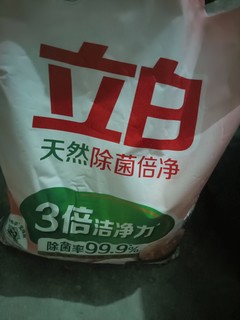 用立白果然立马就白