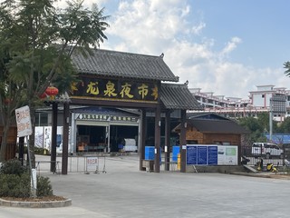 春节电车出游之墨江站