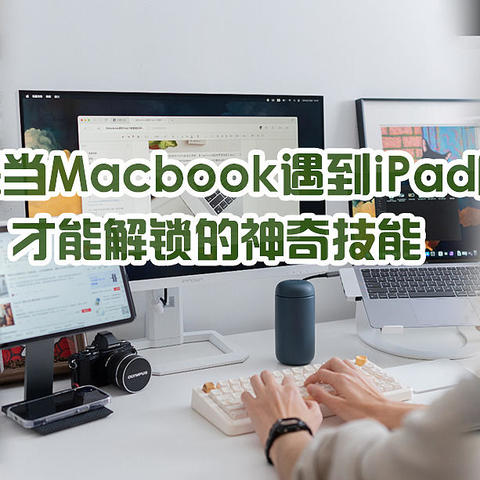 当Macbook遇到iPad才能解锁的神奇技能，让你的Mac生产力翻倍提升