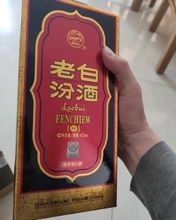 过年来点老白汾