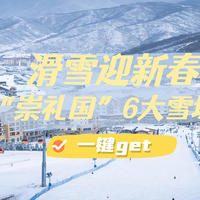 滑雪迎春，一展宏“兔”，崇礼6大雪场全攻略