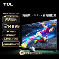 TCL电视98T7E98英寸4K144Hz高色域巨幕游戏电视2.1声道音响4+64GB大内存液晶智能平板电视机
