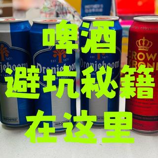 喝了二十多款啤酒以后，悟到了啤酒的避免坑秘籍，推荐5款好啤酒（亲测~）