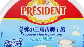 好物体验|总统牌儿童奶酪
