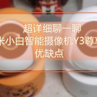 超详细聊一聊创米小白智能摄像机Y3尊享版的优缺点